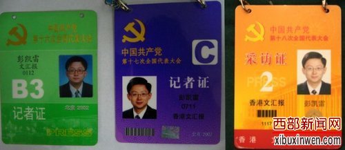 十八大港媒记者证曝光,首标明“香港”界别。图为十六大、十七大、十八大党代会香港媒体记者证对比。香港文汇报记者 王晓雪摄