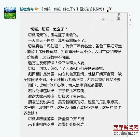 新疆官方微博谈切糕:沟通和习俗差别来添乱