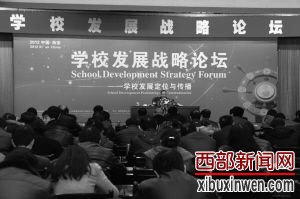 2012学校发展战略论坛隆重举行