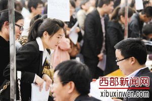 西安高校毕业生就业调查 看淡钱途谋前途(图)