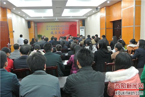 贵州省分析测试研究院理事会、监事会成立大会顺利召开