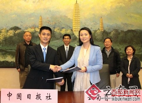 中国日报社总编辑高岸明副同中云南省委宣传部副部长李茜签署合作协议
