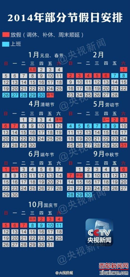 2014年放假安排时间表 湖南地区 2014年放假安排时间表 湖南地区