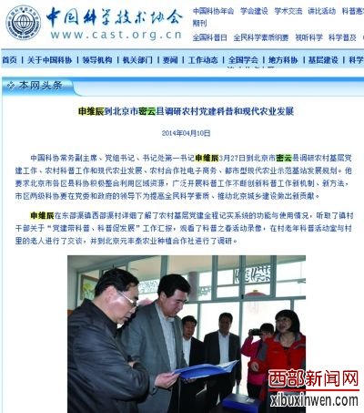 中科协网站在4月10日还曾经刊登申维辰在密云调研的消息,结果4月12日他就被宣布调查(网页截图) 中科协网站在4月10日还曾经刊登申维辰在密云调研的消息,结果4月12日他就被宣布调查(网页截图)