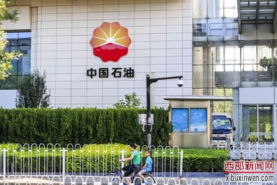 图为中石油总部大楼。资料图 图为中石油总部大楼。资料图