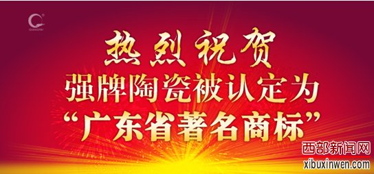 强牌陶瓷