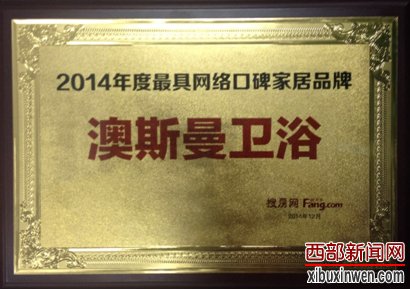 澳斯曼卫浴喜获“2014年度最具网络口碑家居品牌”