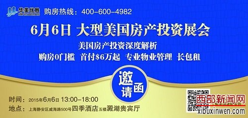 华美优胜上海大型美国房产投资展会 华美优胜上海大型美国房产投资展会