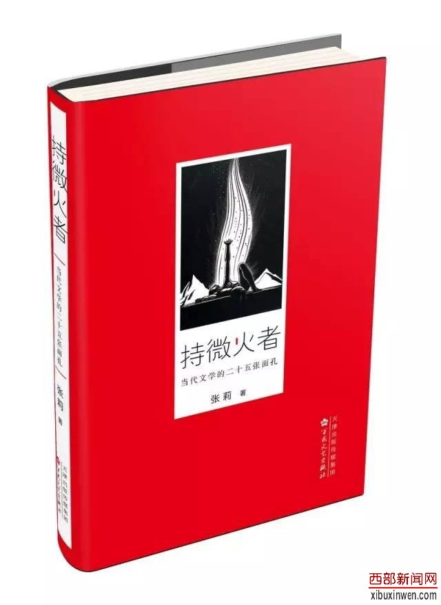 贾平凹:难以转译的“中国性”│张莉《持微火者》