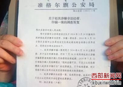 准格尔旗公安局致鄂尔多斯中院的《关于赵其涉嫌非法经营、诈骗一案的调查答复》
