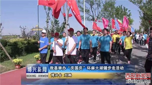 博兴县全民健走团绽放麻大湖畔
