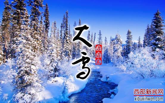 大雪:玉树琼花新世界,隆冬深处有春来 大雪:玉树琼花新世界,隆冬深处有春来