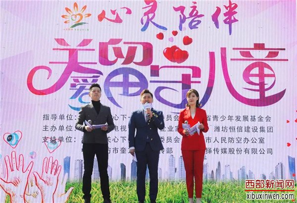 山东省潍坊市 心灵陪伴——关爱留守儿童”公益活动正式启动!