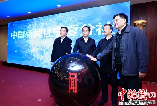 3月24日,中国新闻社宁夏分社在银川正式成立。仪式现场,在各界来宾见证下,中央统战部副部长谭天星(左二),宁夏回族自治区党委常委、秘书长、宣传部部长赵永清(右二),宁夏回族自治区党委常委、统战部部长白尚成(左一),<a target='_blank' data-cke-saved-href='http://www.chinanews.com/' href='http://www.chinanews.com/'>中新社</a>社长章新新(右一)共同启动中国新闻社宁夏分社成立按钮。<a target='_blank' data-cke-saved-href='http://www.chinanews.com/' href='http://www.chinanews.com/'>中新社</a>记者 杜洋 摄 3月24日,中国新闻社宁夏分社在银川正式成立。仪式现场,在各界来宾见证下,中央统战部副部长谭天星(左二),宁夏回族自治区党委常委、秘书长、宣传部部长赵永清(右二),宁夏回族自治区党委常委、统战部部长白尚成(左一),<a target='_blank' data-cke-saved-href='http://www.chinanews.com/' href='http://www.chinanews.com/'>中新社</a>社长章新新(右一)共同启动中国新闻社宁夏分社成立按钮。<a target='_blank' data-cke-saved-href='http://www.chinanews.com/' href='http://www.chinanews.com/'>中新社</a>记者 杜洋 摄