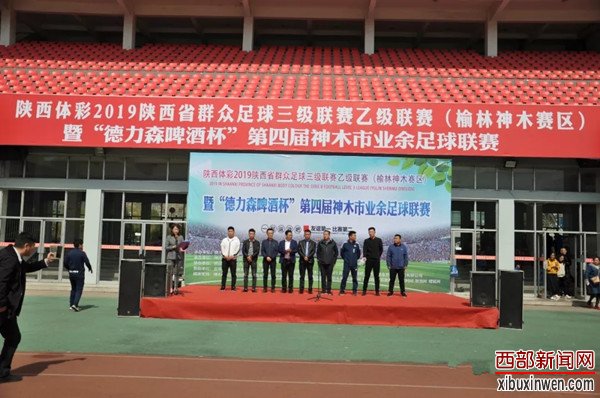 陕西省群众足球乙级联赛暨德力森杯第四届神木市足球联赛盛大开幕