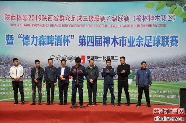 陕西省群众足球乙级联赛暨德力森杯第四届神木市足球联赛盛大开幕