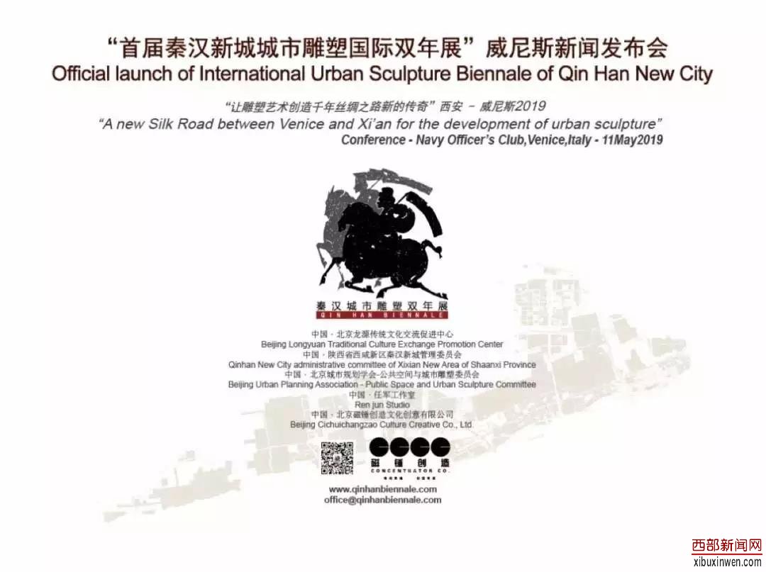 2019中国·西咸新区秦汉新城首届城市雕塑国际双年展在威尼斯发布