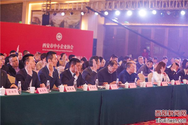 西安市中小企业协会第二届会员代表大会隆重举行