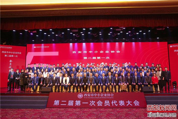 西安市中小企业协会第二届会员代表大会隆重举行