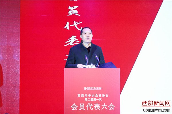 西安市中小企业协会第二届会员代表大会隆重举行