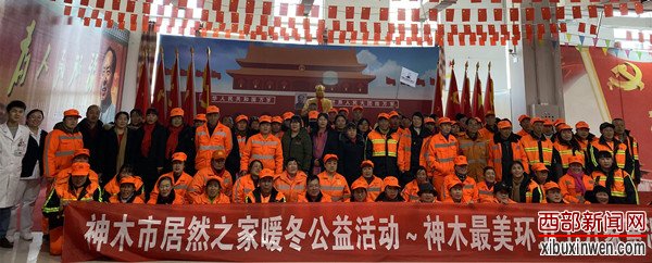 爱心企业神木居然之家与“神木环卫工人亲切合影