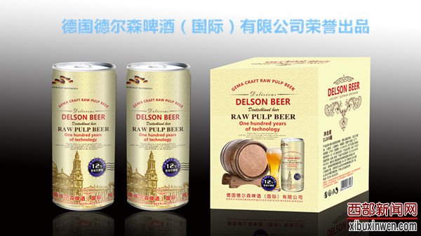 德国德尔森原浆啤酒德尔森啤酒