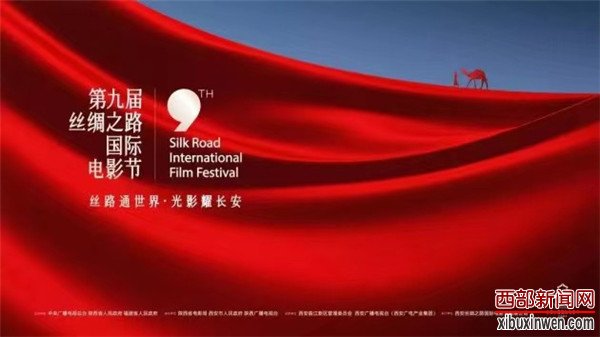 第九届丝绸之路国际电影节