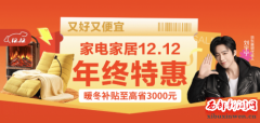 京东12.12家电家居年末钜惠,海量品质爆款“天天5折”限量抢